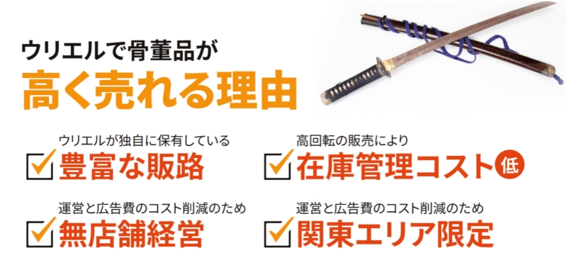 買取価格が最大20%UPの出張査定「骨董の出張買取ウリエル」情報サイト